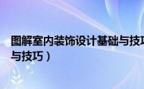 图解室内装饰设计基础与技巧（关于图解室内装饰设计基础与技巧）