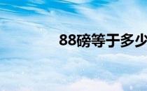 88磅等于多少厘米（88磅）