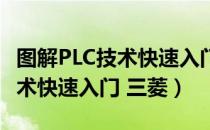 图解PLC技术快速入门 三菱（关于图解PLC技术快速入门 三菱）