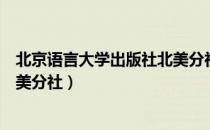 北京语言大学出版社北美分社（关于北京语言大学出版社北美分社）