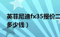 英菲尼迪fx35报价二手（英菲尼迪fx35报价多少钱）