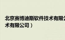 北京赛博迪斯软件技术有限公司（关于北京赛博迪斯软件技术有限公司）