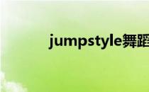 jumpstyle舞蹈（jumpstyle）