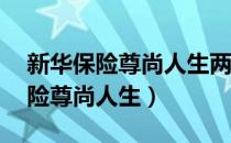 新华保险尊尚人生两全保险交20年（新华保险尊尚人生）