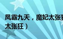 凤霸九天，魔妃太张狂（关于凤霸九天，魔妃太张狂）