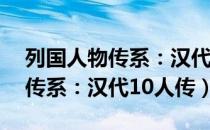 列国人物传系：汉代10人传（关于列国人物传系：汉代10人传）