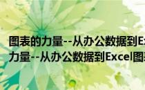 图表的力量--从办公数据到Excel图表完美转化（关于图表的力量--从办公数据到Excel图表完美转化）