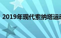 2019年现代索纳塔运动报废涡轮增压发动机