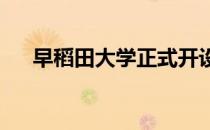 早稻田大学正式开设早稻田国际文学馆