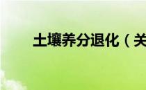 土壤养分退化（关于土壤养分退化）