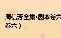 周信芳全集·剧本卷六（关于周信芳全集·剧本卷六）