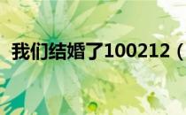 我们结婚了100212（我们结婚了100130）