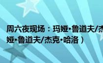 周六夜现场：玛娅·鲁道夫/杰克·哈洛（关于周六夜现场：玛娅·鲁道夫/杰克·哈洛）