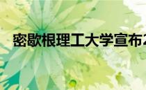 密歇根理工大学宣布2021年多样性奖得主