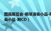 图画展览会-钢琴演奏小品-附CD（关于图画展览会-钢琴演奏小品-附CD）