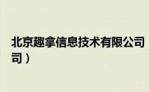 北京趣拿信息技术有限公司（关于北京趣拿信息技术有限公司）