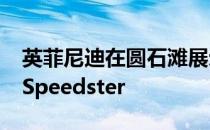 英菲尼迪在圆石滩展示了令人惊叹的原型10 Speedster