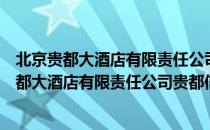 北京贵都大酒店有限责任公司贵都信谊分公司（关于北京贵都大酒店有限责任公司贵都信谊分公司）