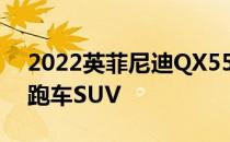 2022英菲尼迪QX55具有丰富灵魂的时尚轿跑车SUV