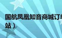 国航凤凰知音商城订单查询（国航凤凰知音网站）