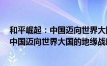 和平崛起：中国迈向世界大国的地缘战略（关于和平崛起：中国迈向世界大国的地缘战略）