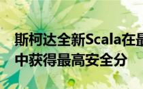 斯柯达全新Scala在最新一轮欧洲NCAP测试中获得最高安全分