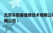 北京车极客信息技术有限公司（关于北京车极客信息技术有限公司）