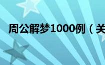 周公解梦1000例（关于周公解梦1000例）