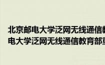 北京邮电大学泛网无线通信教育部重点实验室（关于北京邮电大学泛网无线通信教育部重点实验室）