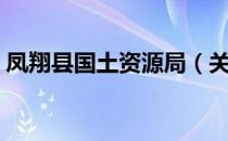 凤翔县国土资源局（关于凤翔县国土资源局）