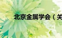 北京金属学会（关于北京金属学会）