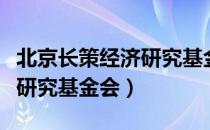 北京长策经济研究基金会（关于北京长策经济研究基金会）