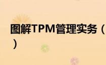 图解TPM管理实务（关于图解TPM管理实务）