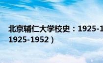 北京辅仁大学校史：1925-1952（关于北京辅仁大学校史：1925-1952）