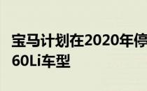 宝马计划在2020年停售搭载V12发动机的M760Li车型