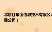 北京订车宝信息技术有限公司（关于北京订车宝信息技术有限公司）