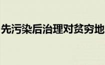 先污染后治理对贫穷地区的经济发展是合适的