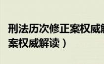 刑法历次修正案权威解读（关于刑法历次修正案权威解读）