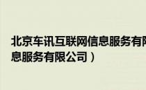 北京车讯互联网信息服务有限公司（关于北京车讯互联网信息服务有限公司）