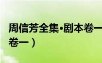 周信芳全集·剧本卷一（关于周信芳全集·剧本卷一）