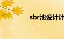 sbr池设计计算（sbr池）