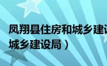 凤翔县住房和城乡建设局（关于凤翔县住房和城乡建设局）