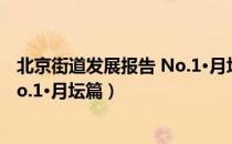 北京街道发展报告 No.1·月坛篇（关于北京街道发展报告 No.1·月坛篇）