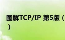 图解TCP/IP 第5版（关于图解TCP/IP 第5版）