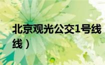 北京观光公交1号线（关于北京观光公交1号线）