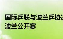 国际乒联与波兰乒协决定立即中止正在进行的波兰公开赛