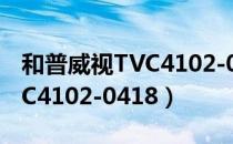 和普威视TVC4102-0418（关于和普威视TVC4102-0418）