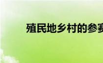 殖民地乡村的参赛阵容为历史最佳