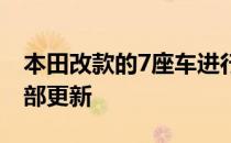 本田改款的7座车进行了外观重新设计以及内部更新