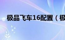 极品飞车16配置（极品飞车16配置要求）